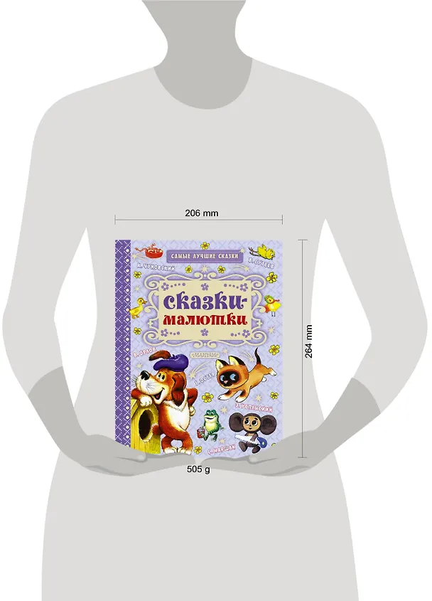 Книга Сказки-малютки (Самуил Маршак, Надежда Гусарова, Корней Чуковский, Григорий Остер) — 4