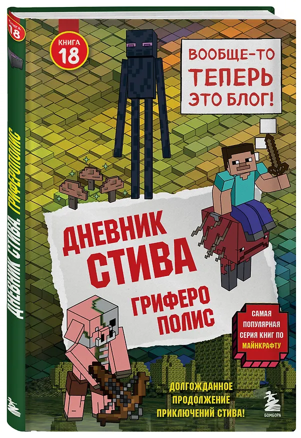 Книга Дневник Стива. Книга 18. Гриферополис () — 5