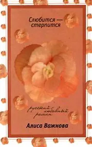 Стерпится-слюбится