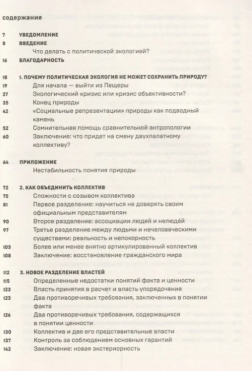 Книга Политики природы. Как привить наукам демократию (Бруно Латур) — 2