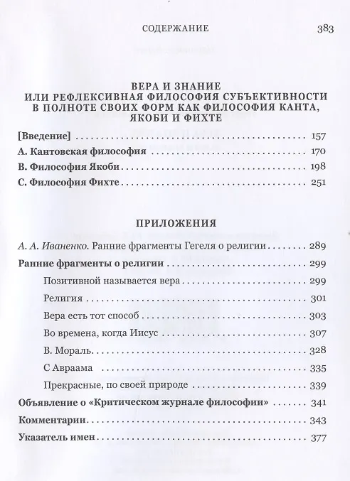 Книга Вера и знание. Работы ранних лет. (Георг Вильгельм Фридрих Гегель) — 3