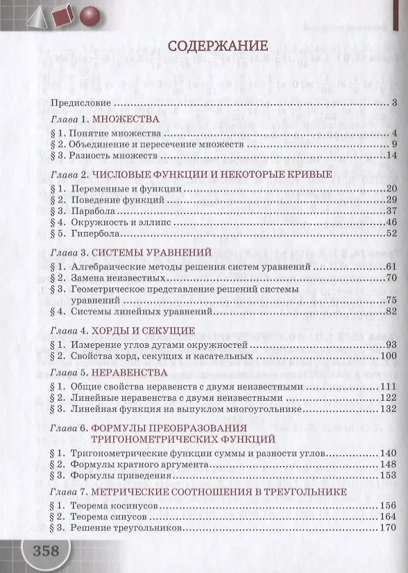 Книга Математика. 9 класс. Учебник (Александр Никитин, Валерий Козлов, Владимир Белоносов, Александр Марковичев, Юрий Михеев, Михаил Фокин, Алексей Мальцев) — 2