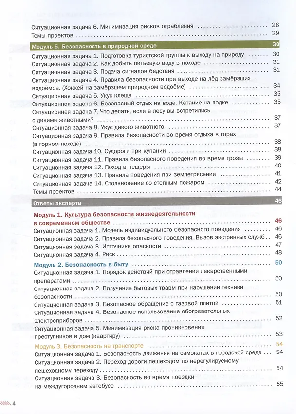 Книга Основы безопасности жизнедеятельности. 8-9 классы. Сборник ситуационных задач. Учебное пособие. В двух частях: Часть 1. (Юлия Шойгу) — 4