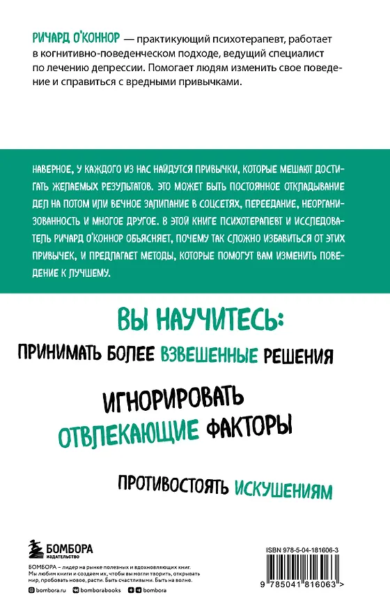 Книга Перепрограммируйте свой мозг. Руководство по избавлению от вредных привычек (Ричард О'Коннор) — 2