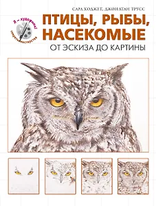Птицы, рыбы, насекомые. От эскиза до картины