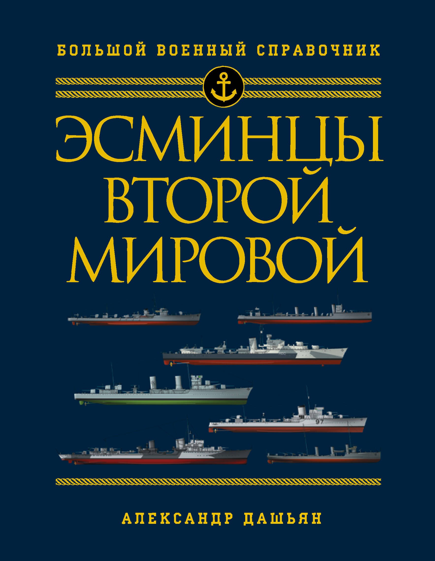 

Эсминцы Второй мировой. Первый в мире полный справочник