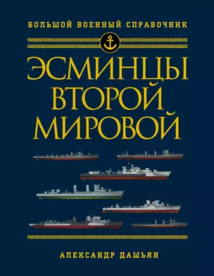 Эсминцы Второй мировой. Первый в мире полный справочник — 2702162 — 1