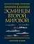 Эсминцы Второй мировой. Первый в мире полный справочник — 2702162 — 1