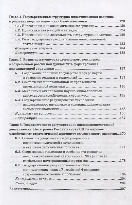 Книга Государственное регулирование национальной экономики. Учебное пособие (Сергей Шманев, Олеся Донцова, Дмитрий Морковкин) — 4