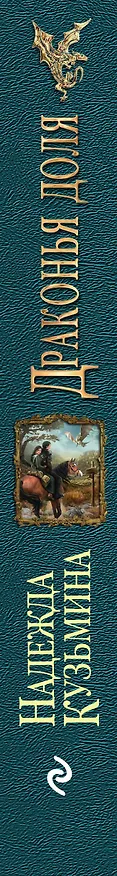 Книга Драконья доля (Надежда Кузьмина) — 3