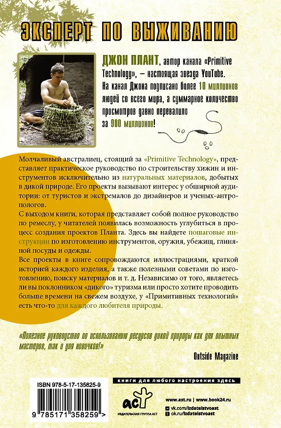 Книга Примитивные технологии. Руководство от специалиста по выживанию в дикой природе (Джон Плант) — 2