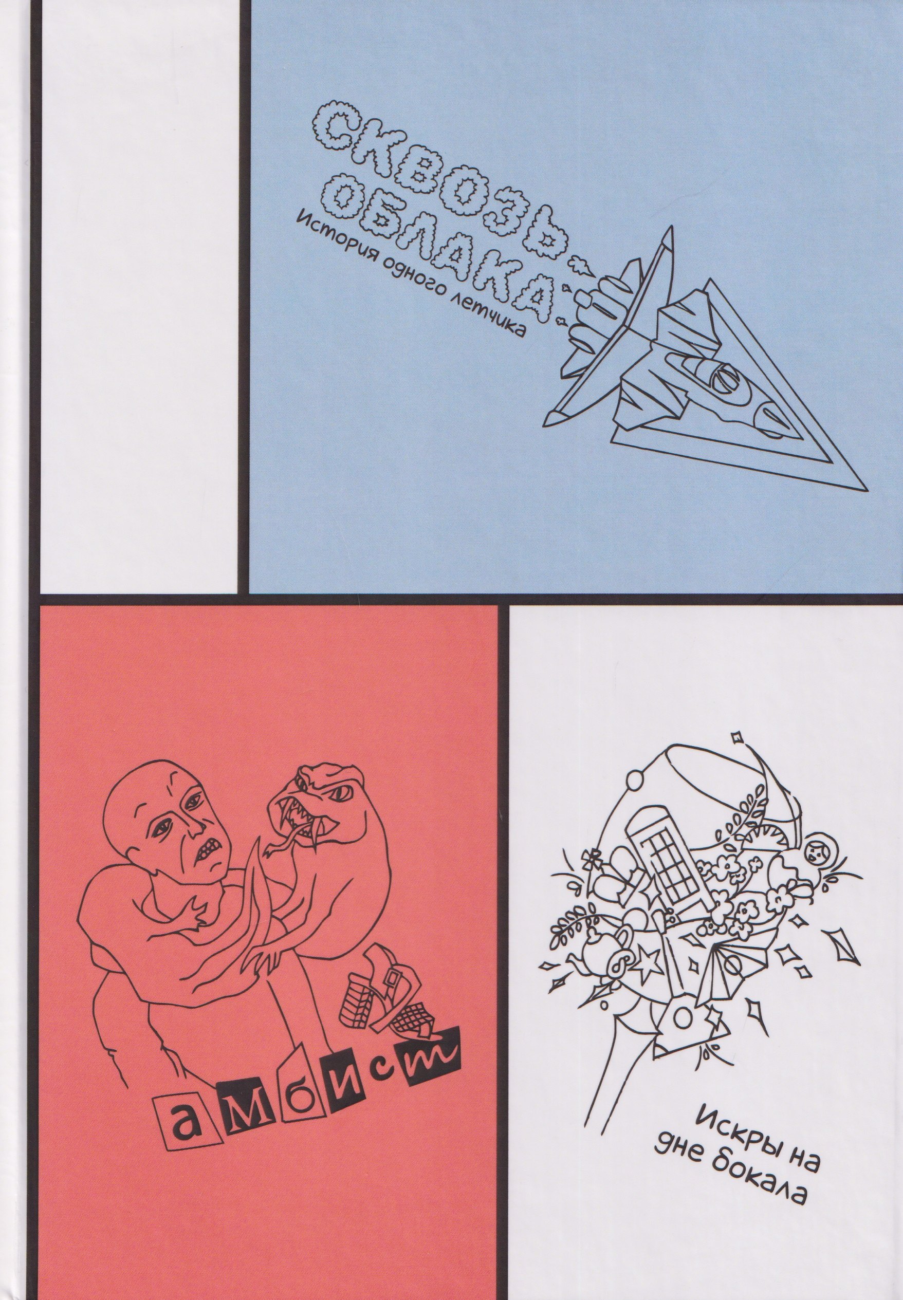 

Сборник историй о любви и приключениях: Сквозь облака. Искры на дне бокала. Амбист