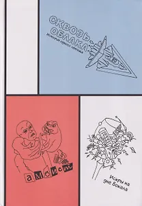 Сборник историй о любви и приключениях: Сквозь облака. Искры на дне бокала. Амбист