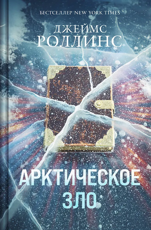 Книга Арктическое зло (Джеймс Роллинс) — 1