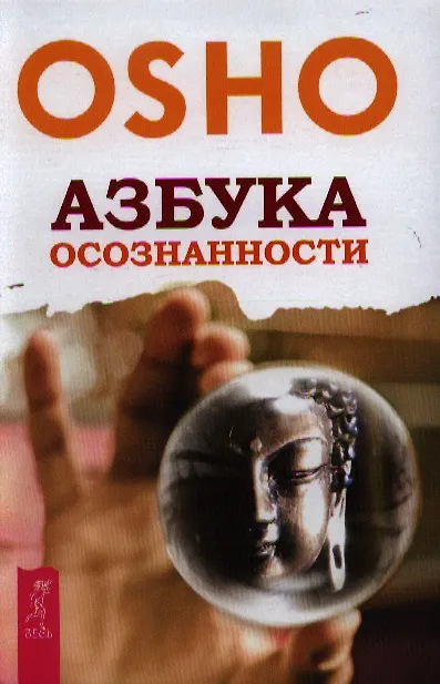 Книга Азбука осознанности (Ошо) — 1