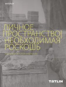 Личное пространство. Необходимая роскошь