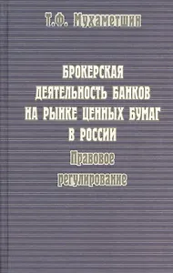 Брокерская деятельность банков на рынке ценных бумаг в России. Правовое регулирование
