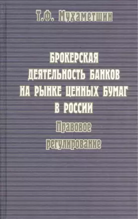 Брокерская деятельность банков на рынке ценных бумаг в России. Правовое регулирование — 2545302 — 1