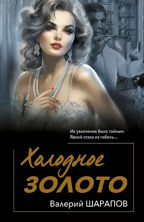 Книга Холодное золото (Валерий Шарапов)