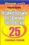 Психология развития человека: 25 главных теорий