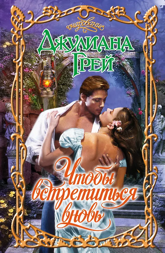 Книга Очар.Грей Чтобы встретиться вновь (Джулиана Грей) — 1