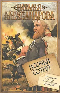 Волчья сотня : роман