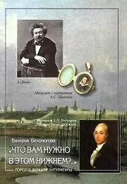 Что вам нужно в этом Нижнем?