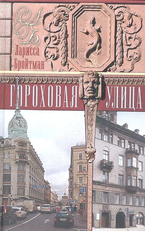 

Гороховая улица