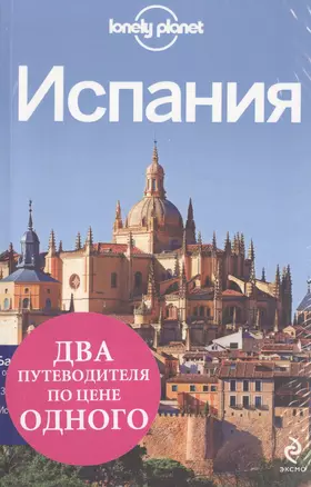 Комплект Испания: Барселона (Красный гид)+Испания (Lonely Planet) — 2489461 — 1