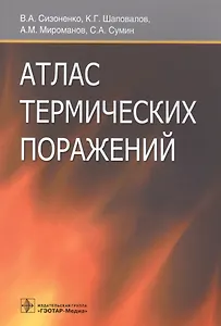 Атлас термических поражений.