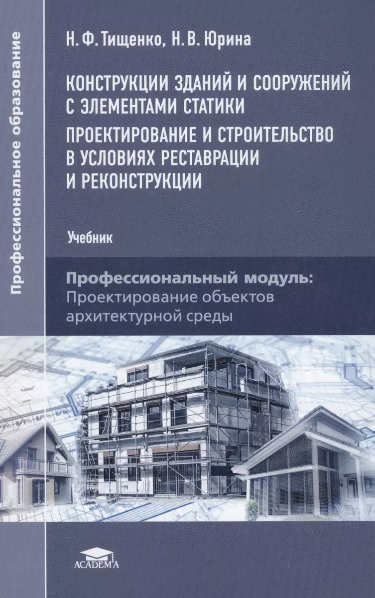 Конструкции зданий и сооружений с элементами статики… (+2 изд.) (ПО) Тищенко  - купить книгу с доставкой в интернет-магазине «Читай-город». ISBN:  978-5-4468-3197-5