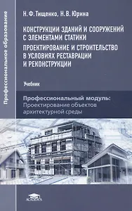 Конструкции зданий и сооружений с элементами статики… (+2 изд.) (ПО) Тищенко