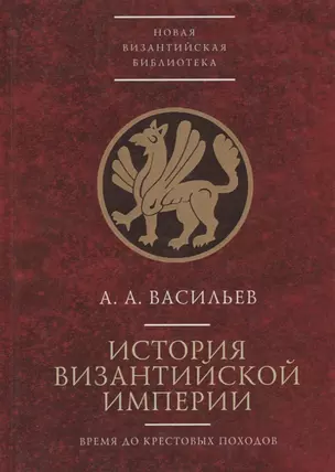 История Византийской Империи до крестовых походов — 2671232 — 1