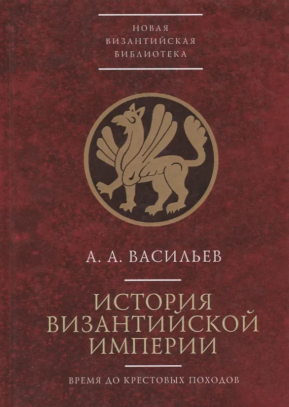 Книга История Византийской Империи до крестовых походов (Александр Васильев) — 1