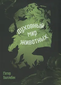 Духовный мир животных