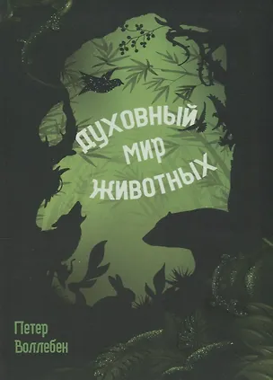 Книга Духовный мир животных (Петер Воллебен)