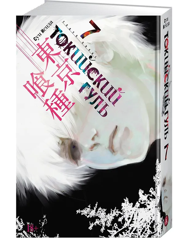 Токийский гуль. Книга 7 (Том 13, 14) (Tokyo Ghoul). Манга 2766178 — 4