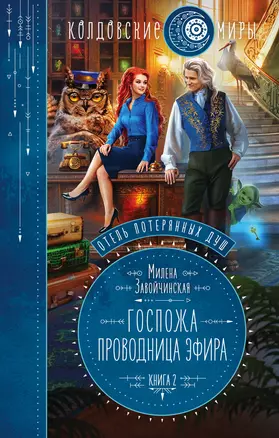 Отель потерянных душ. Книга вторая. Госпожа проводница эфира — 2922159 — 1