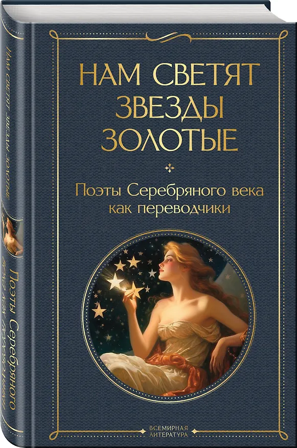 Книга Нам светят звезды золотые. Поэты Серебряного века как переводчики () — 5