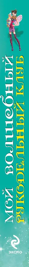 Книга Мой волшебный рукодельный клуб / Вкладыш - объемные наклейки (Татьяна Лаптева) — 3