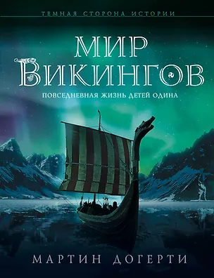 Книга Мир викингов. Повседневная жизнь Детей Одина (Мартин Догерти)