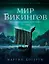 Мир викингов. Повседневная жизнь Детей Одина — 2495926 — 1