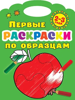 Книга Первые раскраски по образцам 2-3 года (Валентина Дмитриева)
