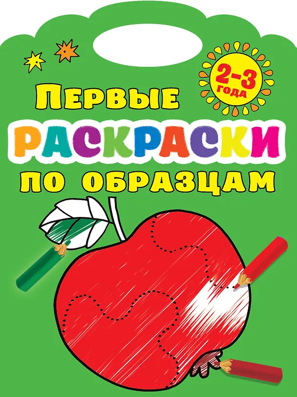 Книга Первые раскраски по образцам 2-3 года (Валентина Дмитриева) — 1