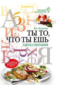 Ты то что ты ешь : азбука питания