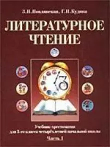 Литературное чтение Учебник для 3 класса начальной школы (в 2-х частях) ч.1 (3 изд). Кудина Г. (Оникс) — 2100476 — 1