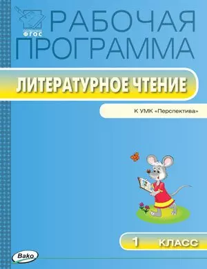 Рабочая программа по литературному чтению. 1 класс. К УМК  Л.Ф. Климановой  и др.(Перспектива)  (ФГОС) — 2455208 — 1