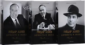 Гейдар Алиев. Личность и эпоха (комплект из 3 книг)