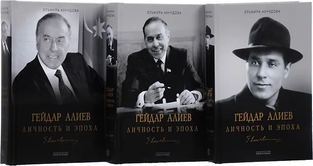 Книга Гейдар Алиев. Личность и эпоха (комплект из 3 книг) (Эльмира Ахундова) — 1