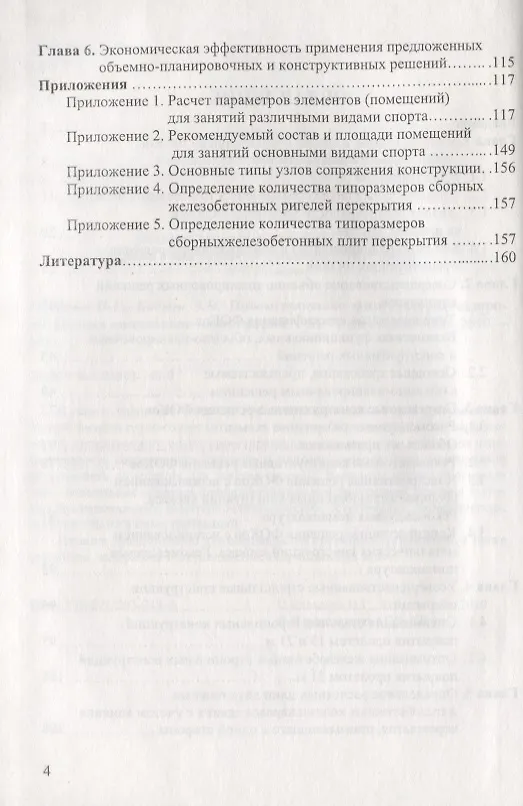 Книга Проектирование физкультурно-оздоровительных комплексов. Объемно-планировочные и конструктивные решения () — 3
